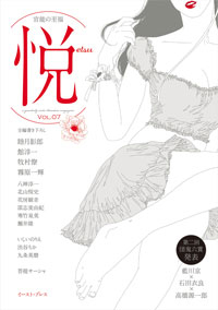 季刊「悦」　Vol.7