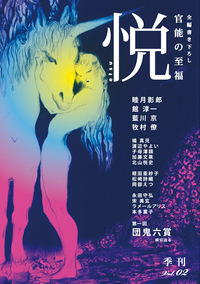 季刊「悦」　Vol.2